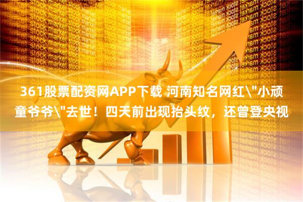 361股票配资网APP下载 河南知名网红